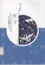 庄子 插图本