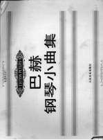 巴赫钢琴小曲集