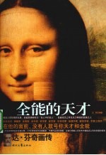 全能的天才 达·芬奇画传