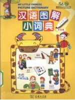 汉语图解小词典 英语版