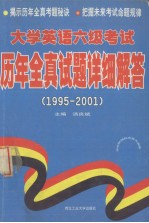 大学英语六级考试历年全真试题详细解答 1995-2001