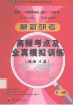 最新研考高频考点及全真模拟训练 政治分册 新大纲版