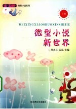 微型小说新世界 下