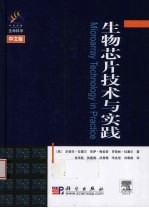 生物芯片技术与实践