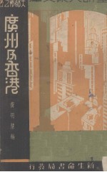 大都市之五 广州及香港