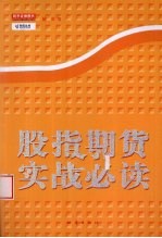 股指期货实战必读