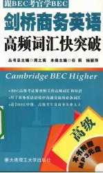 剑桥商务英语高频词汇快突破 高级