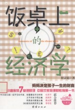 饭桌上的经济学