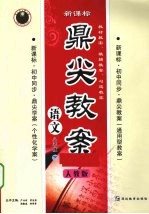 鼎尖教案 语文 八年级 下 人教版