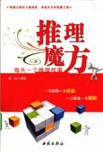 推理魔方 每天一个推理故事