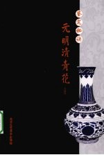 鉴定秘诀 元明清青花