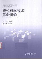 现代科学技术革命概论