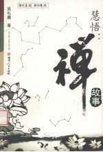 慧悟 禅故事