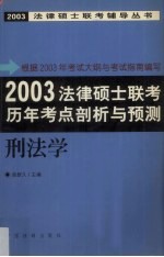 2003法律硕士联考历年考点剖析与预测 刑法学