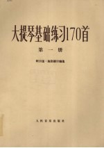 大提琴基础练习170首 第1册