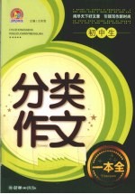 初中生分类作文一本全
