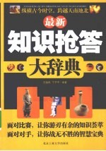 最新知识抢答大辞典