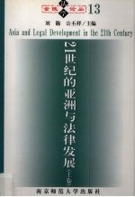 21世纪的亚洲与法律发展 上
