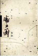 潘主兰书法