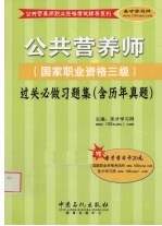 公共营养师(国家职业资格三级)过关必做习题集