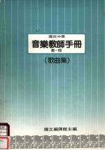 国民中学 音乐教师手册 第1册（歌曲集）