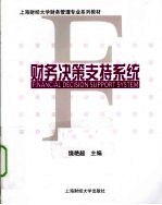 财务决策支持系统
