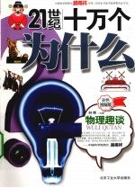 物理趣谈 彩色图解版