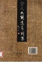 当代大写意篆刻集