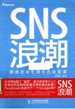 SNS浪潮-拥抱社会化网络的新变革