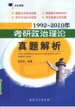 1992-2010年考研政治理论真题解析
