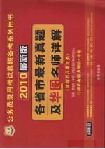 各省市最新真题及华图名师详解 新题型高难度类 行政职业能力测验+申论 2010最新版