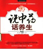说中药 话养生