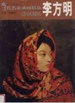 当代名家油画精品 李方明