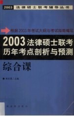 2003法律硕士联考历年考点剖析与预测 综合课