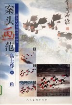 案头画范 高士尊画鱼