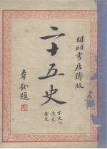 二十五史 7