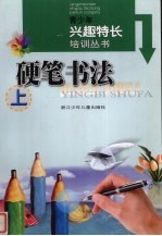 硬笔书法 上