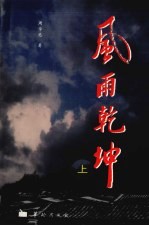 风雨乾坤 上