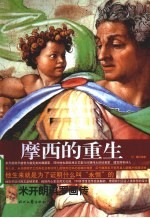 摩西的重生 米开朗琪罗画传