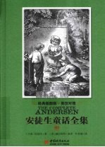 安徒生童话全集 英汉对照 3 经典插图版