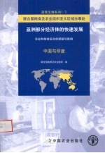 亚洲部分经济体的快速发展 农业和粮食安全的经验与影响 中国与印度