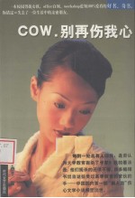 COW,别再伤我心