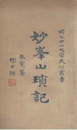 妙峰山琐记