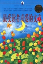 最受读者喜爱的文章 超值白金版