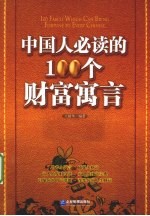 中国人必读的100个财富寓言