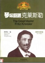 琴坛巨匠-克莱斯勒 钢琴伴奏谱