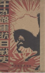 十九路军抗日战史 第1集