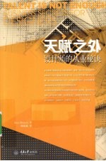 天赋之外 设计师的从业秘诀
