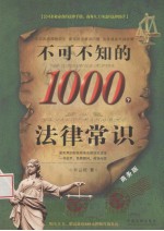 不可不知的1000个法律常识 商务版