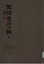 王铎书法十辑 6